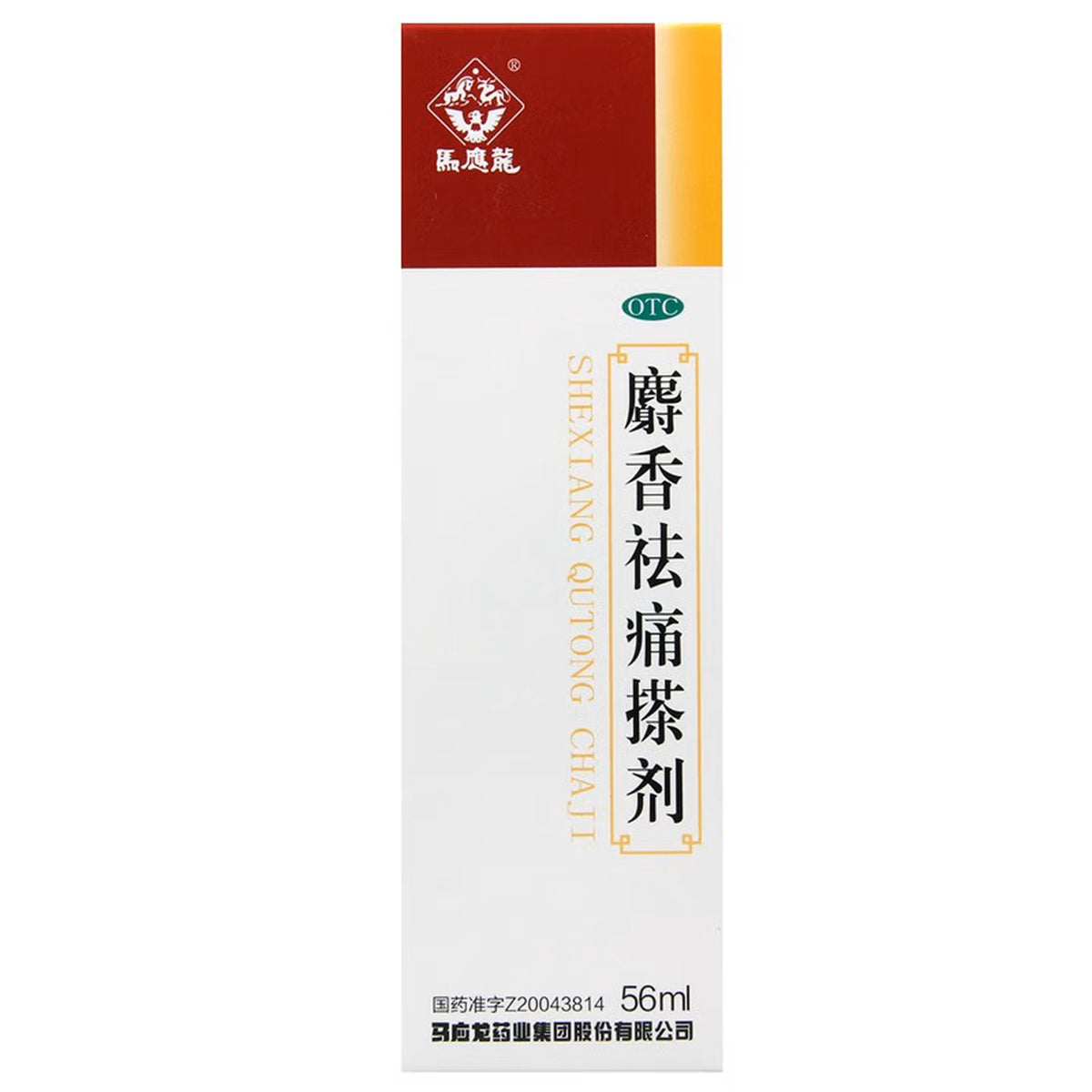 马应龙麝香祛痛搽剂, Mayinglong Shexiang Qutong Chaji, 56ml, Herbal Topical Spray to Activate Blood Circulation, Relieve Pain, Reduce Swelling & Disperse Stasis